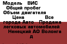  › Модель ­ ВИС 23452-0000010 › Общий пробег ­ 141 000 › Объем двигателя ­ 1 451 › Цена ­ 66 839 - Все города Авто » Продажа легковых автомобилей   . Ненецкий АО,Волонга д.